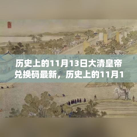 歷史上的11月13日，大清皇帝也愛(ài)旅行兌換碼，自然美景探索之旅