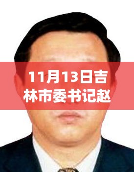 吉林市委書記趙靜波聚焦發(fā)展，共創(chuàng)未來最新動(dòng)態(tài)及消息報(bào)道