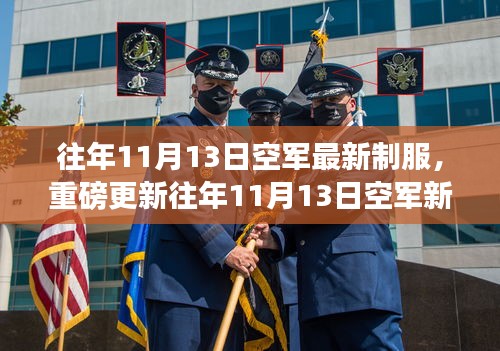 時(shí)尚與威嚴(yán)并存！空軍新制服亮相往年1??月重磅更新！