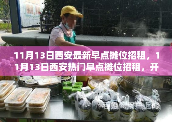 西安熱門早點(diǎn)攤位招租啟事，開(kāi)啟創(chuàng)業(yè)新篇章！