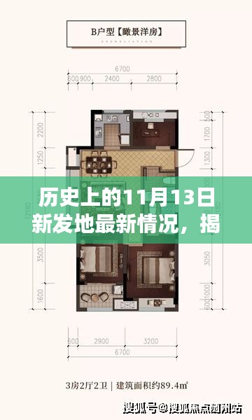 揭秘歷史上的11月13日新發(fā)地最新情況，全面更新的步驟指南