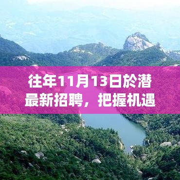 往年11月13日潛江招聘盛事，把握機(jī)遇，開啟成就魔法之旅