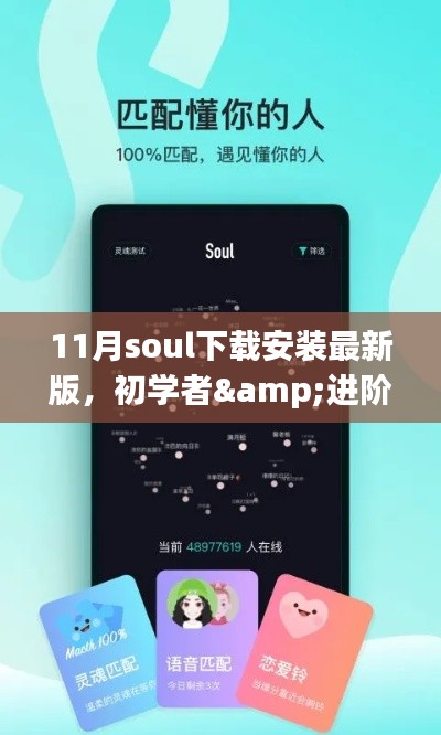 初學者&進階用戶指南，11月最新Soul社交軟件下載安裝詳細教程