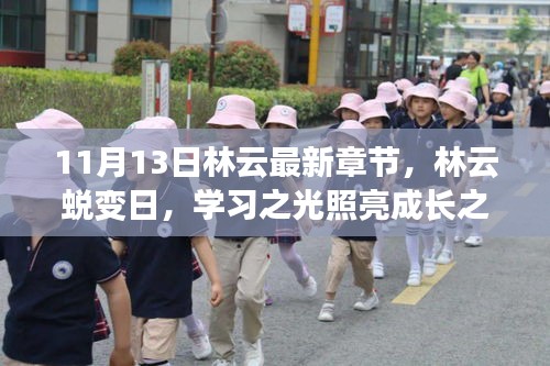 林云蛻變?nèi)?，學(xué)習(xí)之光引領(lǐng)成長之路（最新章節(jié) 11月13日）