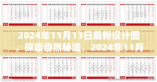 探索自然秘境，最新設(shè)計圖揭示的啟示