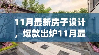 11月最新房子設(shè)計(jì)，夢(mèng)幻居住空間爆款出爐！