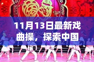 最新戲曲操探索，中國(guó)傳統(tǒng)戲曲操的嶄新篇章——11月13日版揭秘