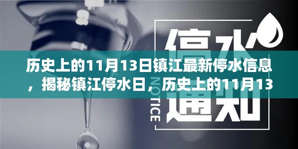 鎮(zhèn)江停水日揭秘，歷史上的11月13日與最新停水信息全解析