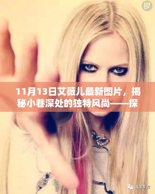 艾薇兒最新圖片揭秘，小巷深處的獨特風尚與神秘小店的時尚探尋