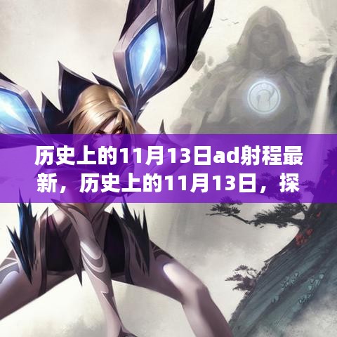 探尋AD射程演變，歷史上的11月13日最新進(jìn)展