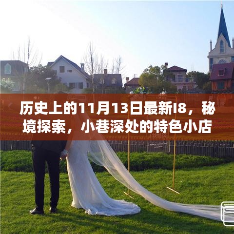 歷史上的11月13日最新I8，秘境探索與小巷深處的特色小店揭秘