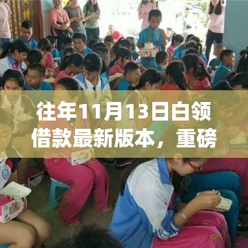 重磅更新，往年11月13日白領(lǐng)借款最新版本——你的財(cái)務(wù)新伙伴！