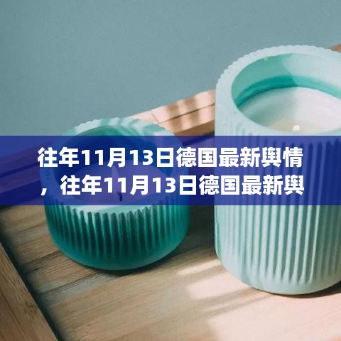 往年11月13日德國(guó)輿情深度解析，小紅書(shū)帶你洞悉德國(guó)輿論風(fēng)向的瞬息萬(wàn)變