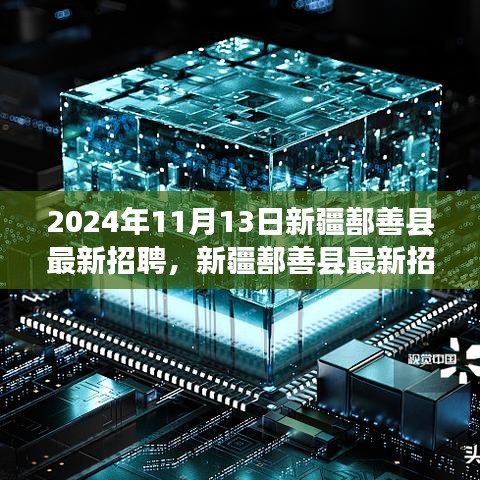 新疆鄯善縣最新招聘動(dòng)態(tài)，職場(chǎng)人的新選擇（2024年職場(chǎng)指南）