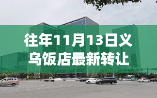 義烏飯店轉(zhuǎn)讓新篇章，變化中的機遇與成就感的源泉歷年11月13日最新轉(zhuǎn)讓信息解析