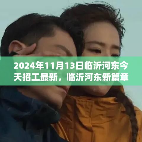 臨沂河?xùn)|最新招工啟示錄，學(xué)習(xí)變化，自信成就夢想（2024年11月13日）