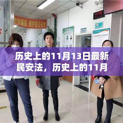 深度解析與觀點(diǎn)闡述，歷史上的新民安法及其影響（11月13日篇）