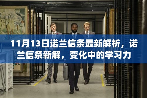 諾蘭信條深度解析，學習力量的蛻變與自信成就感的閃耀之路（11月13日最新解讀）