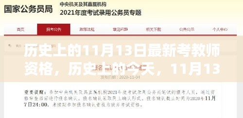 歷史上的今天，迎接最新考教師資格挑戰(zhàn)，書寫勵(lì)志人生新篇章
