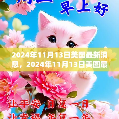 揭秘美圖公司新動(dòng)向與行業(yè)趨勢(shì)，最新消息速遞（日期標(biāo)注）
