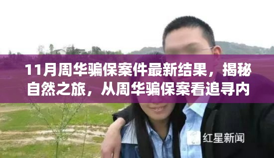 周華騙保案揭秘，探尋內(nèi)心寧靜的力量與追尋真相之旅