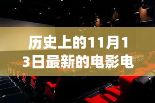 心靈之旅，電影院的銀幕之外與自然美景的相遇（歷史上的1月13日）