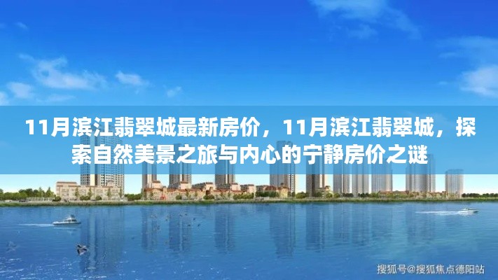 探索自然美景之旅與內心寧靜，濱江翡翠城最新房價揭秘