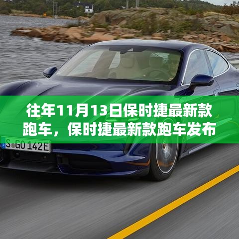 保時捷最新款跑車發(fā)布，傳統(tǒng)與創(chuàng)新的完美融合與權衡之道