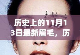 歷史上的11月13日，從最新眉毛到自信蛻變的歷程，學(xué)習(xí)變化的力量賦予成長(zhǎng)的力量