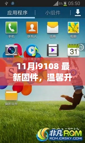 我與i9108新固件的奇妙日常之旅，11月最新固件溫馨升級(jí)