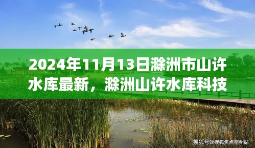 揭秘滁洲山許水庫科技新紀(jì)元，未來智能水庫的尖端功能與非凡體驗(yàn)（2024年最新動態(tài)）