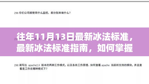 往年冰法標(biāo)準(zhǔn)更新解讀，掌握冰法技藝指南（冰法最新標(biāo)準(zhǔn)版）