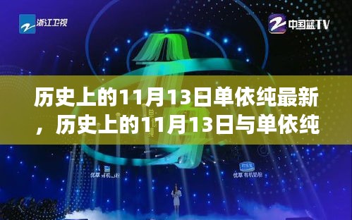 歷史上的11月13日與單依純音樂的最新發(fā)展，深度探討的交匯點(diǎn)
