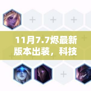 揭秘科技巔峰，揭秘最新?tīng)a版本出裝引領(lǐng)智能生活革新未來(lái)