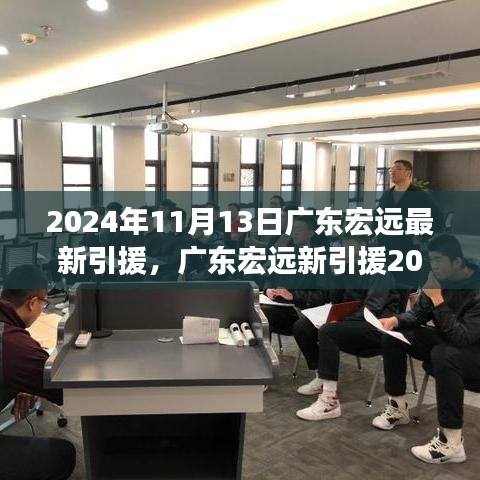 廣東宏遠(yuǎn)最新引援動(dòng)態(tài)與心靈自然之旅，尋找內(nèi)心的寧?kù)o與平和