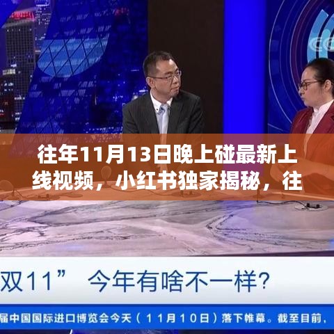 小紅書獨(dú)家揭秘，歷年11月13日晚神秘上線視頻全解析