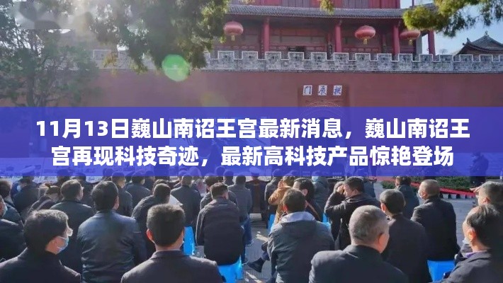 巍山南詔王宮科技驚艷亮相，最新高科技產(chǎn)品閃耀登場(chǎng)，展現(xiàn)科技奇跡