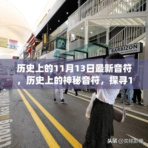 小紅書帶你穿越時光長廊，探尋神秘音符下的音樂印記——歷史上的音樂之旅之11月13日