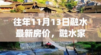 融水家園的溫馨故事，最新房價與家的溫暖十一月特寫