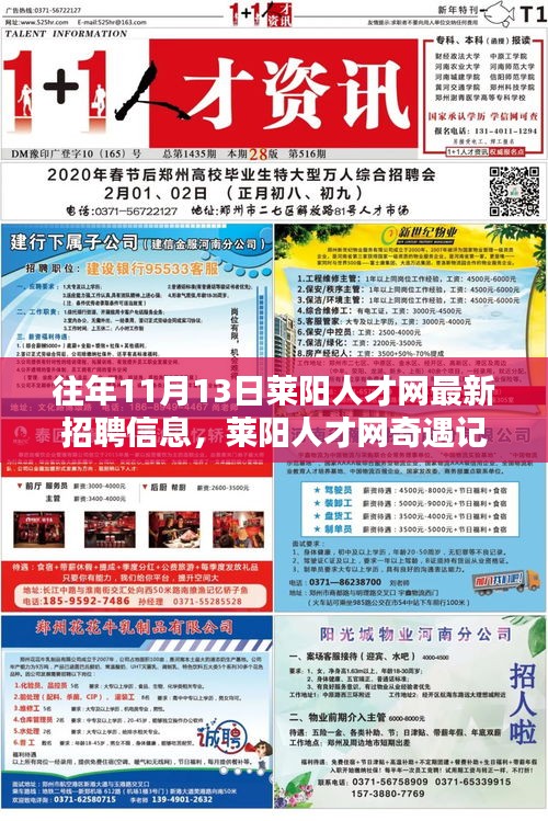 萊陽人才網(wǎng)招聘信息更新，求職路上的溫暖瞬間與友情紐帶奇遇記