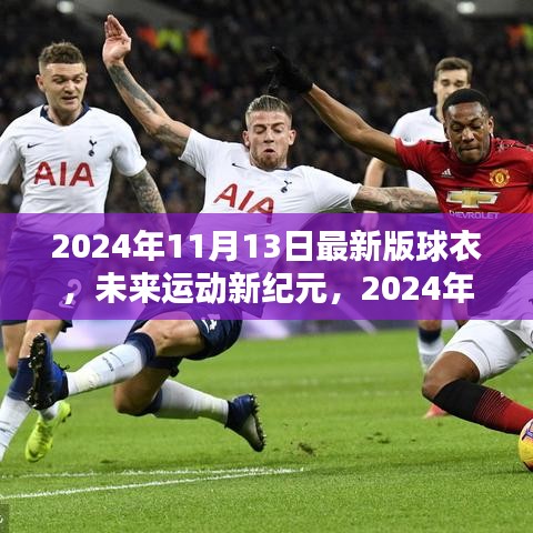 未來運動新紀元，2024年最新版高科技球衣顛覆運動體驗
