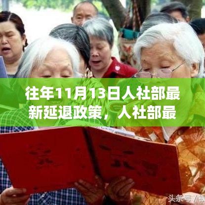 人社部最新延遲退休政策解讀，要點分析、影響展望及歷年政策對比