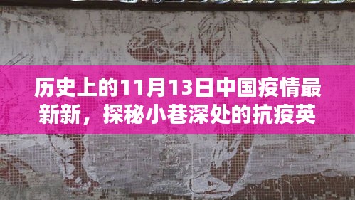 小巷深處的抗疫英雄與隱藏特色小店的疫情記憶，中國(guó)疫情最新觀察