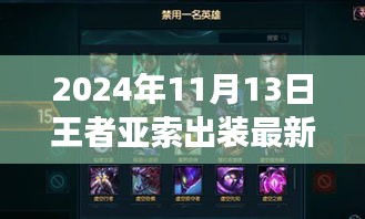 掌握核心裝備，馳騁戰(zhàn)場，2024年王者亞索最新出裝指南S7