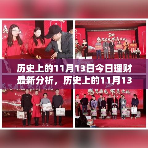 歷史上的11月13日理財(cái)新篇章，今日分析與策略調(diào)整，擁抱變化成就理財(cái)自信