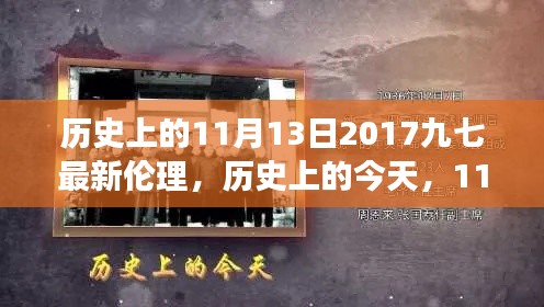 歷史上的今天，見證成長與自信的綻放——歷史上的11月13日2017九七最新倫理
