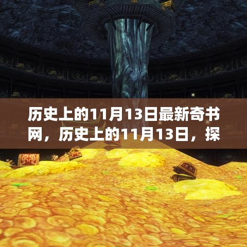 歷史上的11月13日，探尋新奇書網(wǎng)之旅的神秘面紗