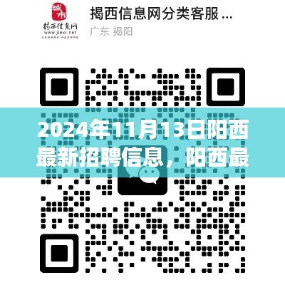 陽(yáng)西最新招聘信息下的職場(chǎng)機(jī)遇與挑戰(zhàn)，深度分析與個(gè)人觀點(diǎn)分享