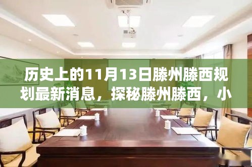 揭秘，滕州滕西規(guī)劃新篇章與隱藏美食寶藏——11月13日最新消息揭秘