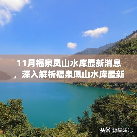 福泉鳳山水庫(kù)最新動(dòng)態(tài)解析，特性、體驗(yàn)、競(jìng)品對(duì)比與用戶洞察揭秘